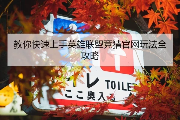 教你快速上手英雄联盟竞猜官网玩法全攻略
